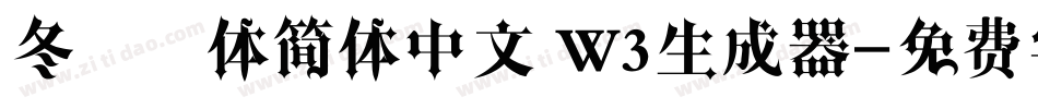 冬青黑体简体中文 W3生成器字体转换